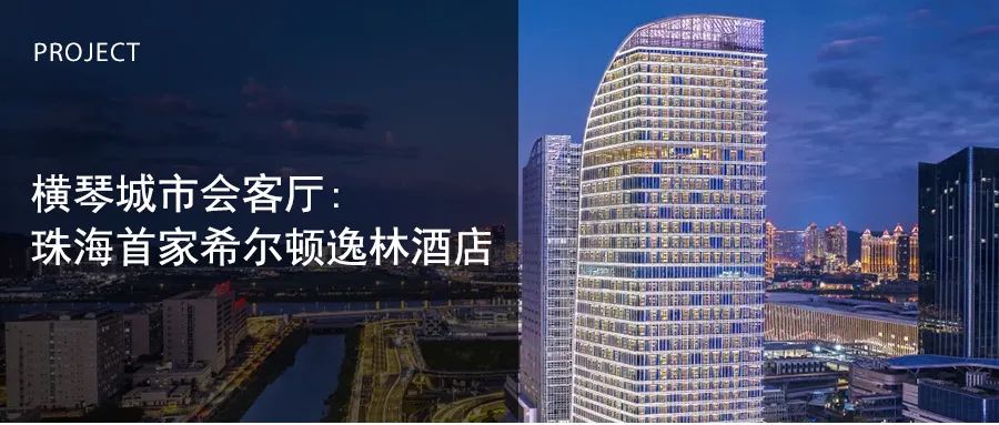 横琴城市会客厅：珠海首家希尔顿逸林酒店 