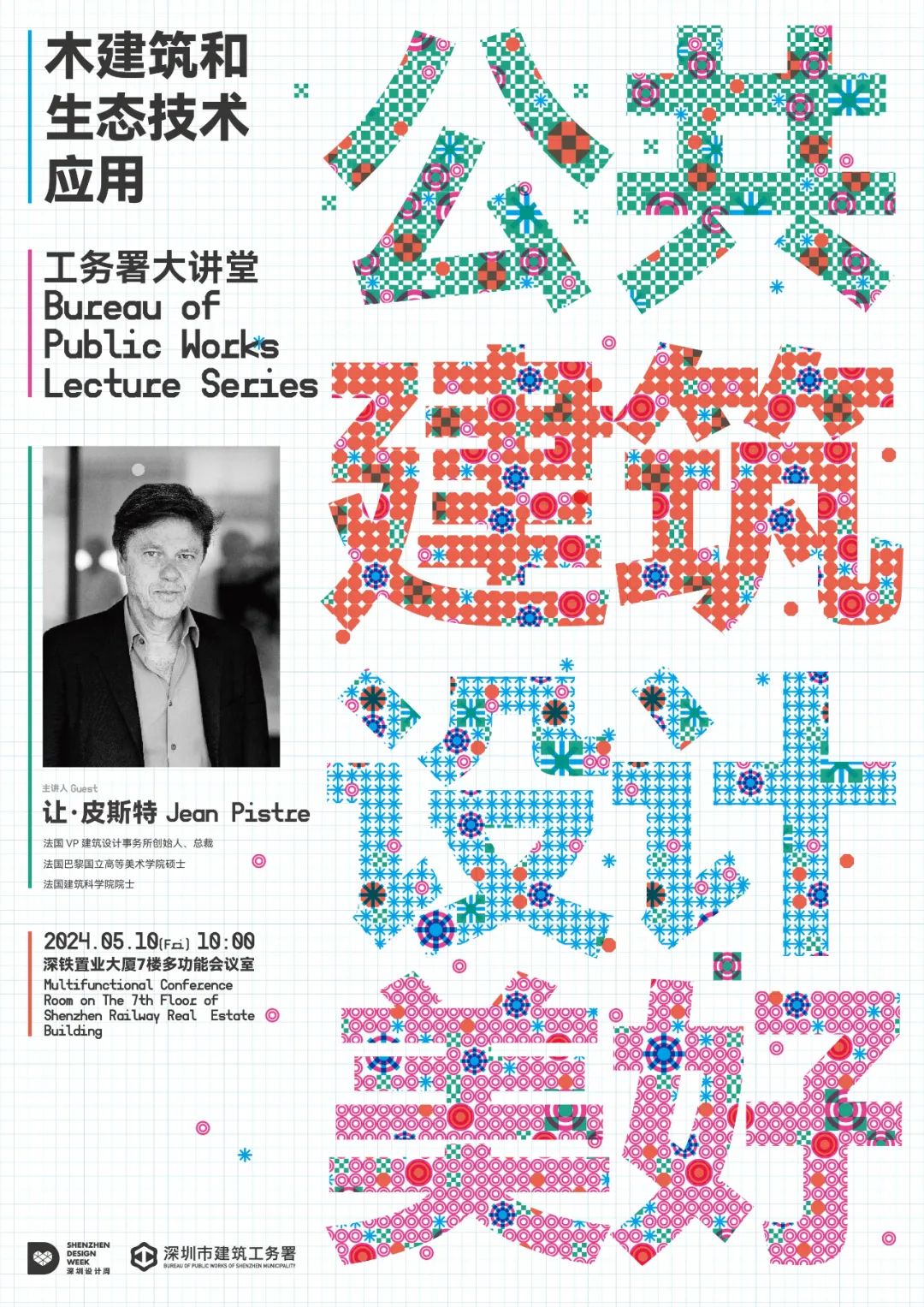 工务署大讲堂 | 让·皮斯特：木建筑和生态技术应用