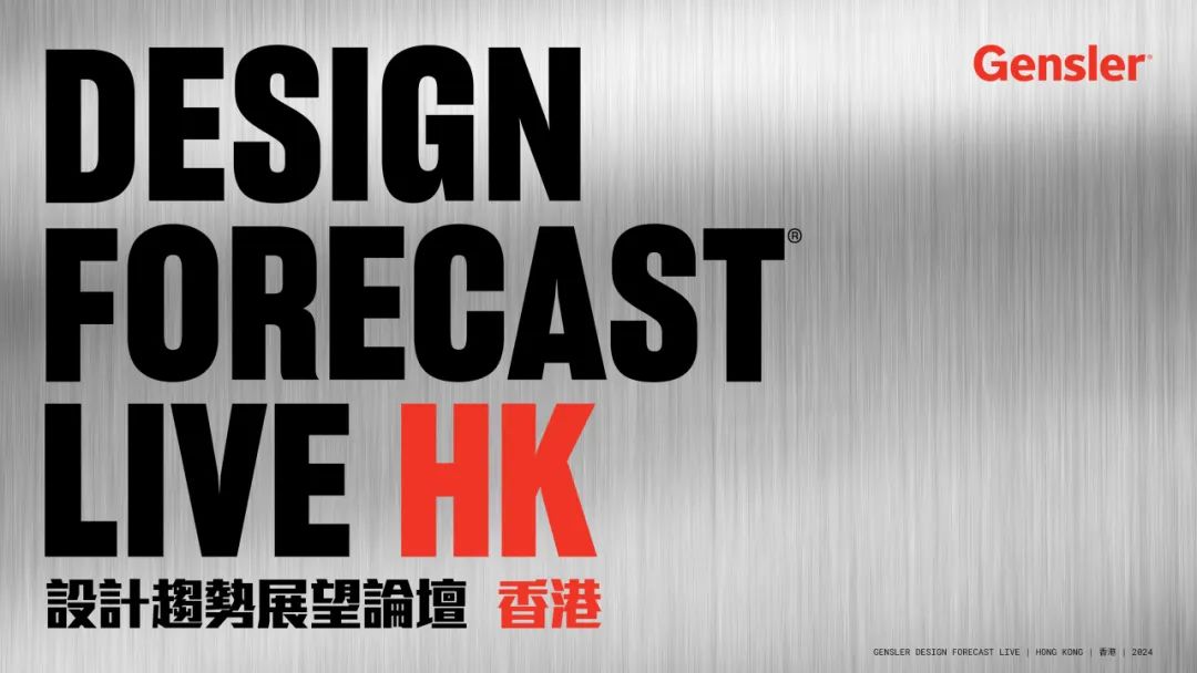 Gensler举办《设计趋势展望》系列论坛：汇聚行业智慧，解锁未来设计