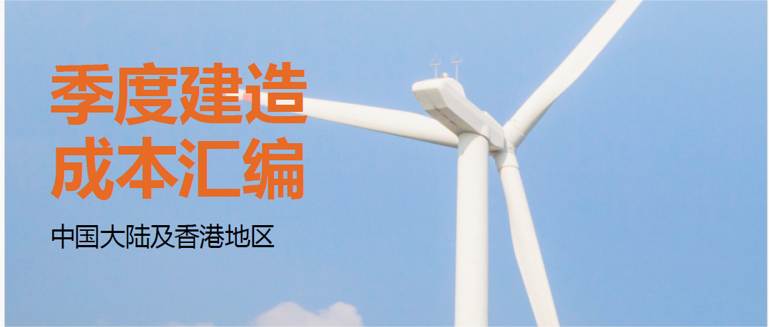 Arcadis凯谛思季度建造成本汇编2024年第一季度