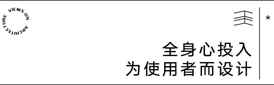 【建言丨对话何崴】根植于乡土与使用者的设计共创