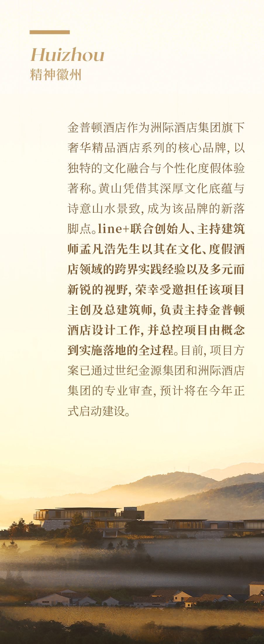 黄山洲际金普顿酒店，line+以当代空间叙事回溯徽州精神