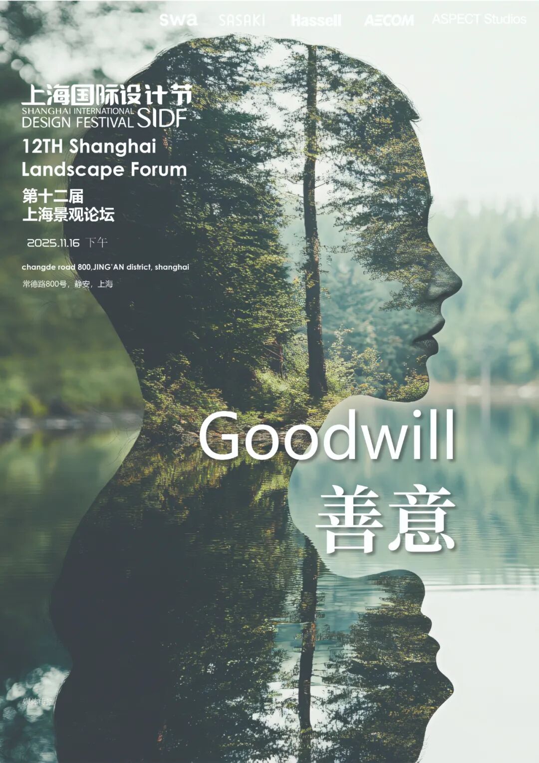 上海国际设计节上海景观论坛