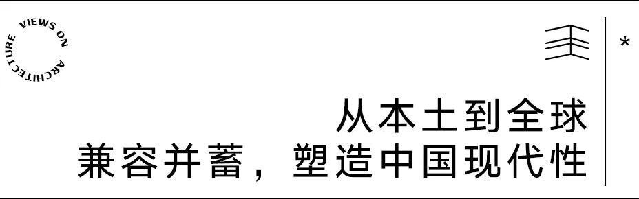 【建言丨对话刘玉龙】当代中国建筑的动态图景
