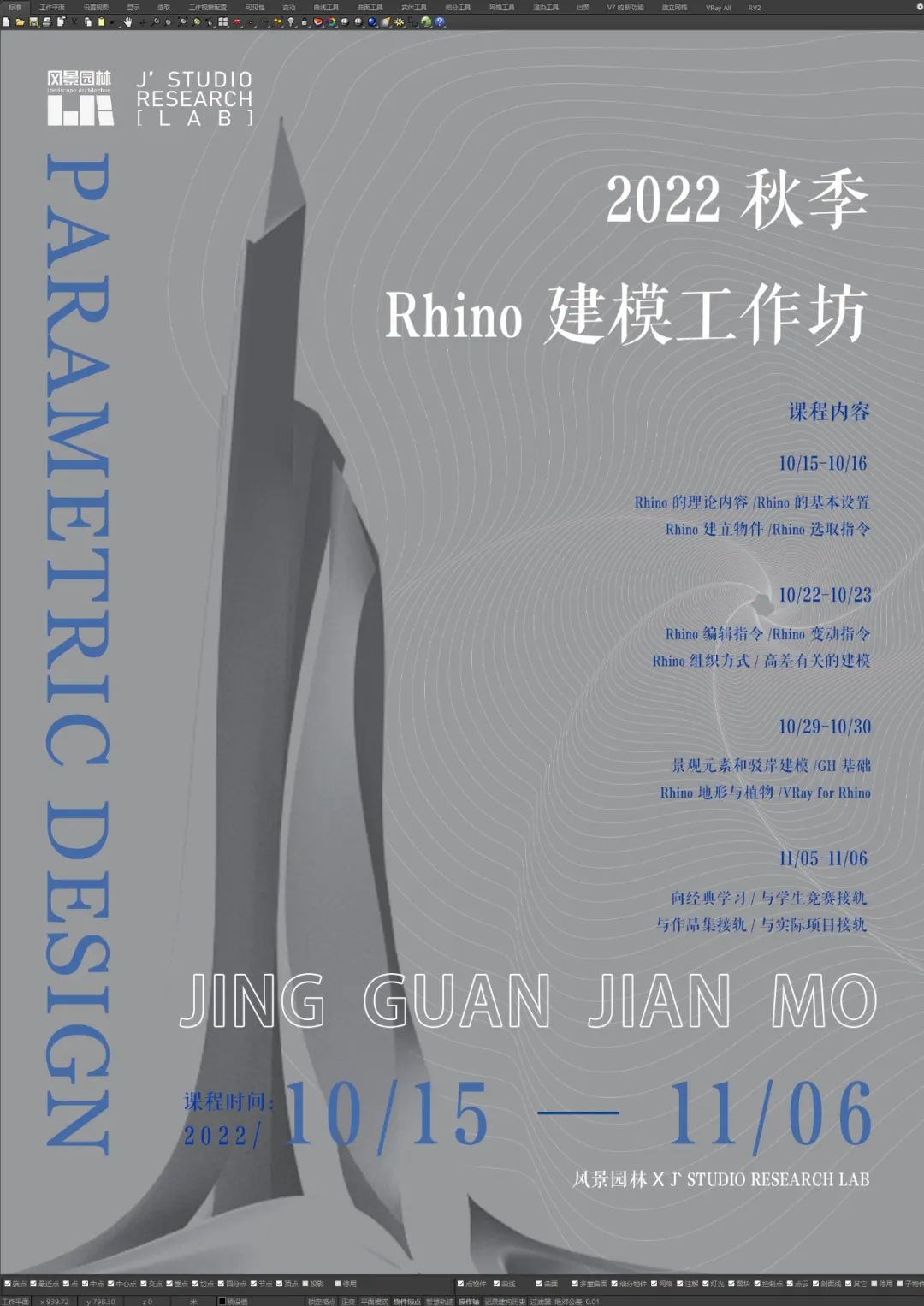 学生团购享优惠 | 4周快速入门Rhino景观建模