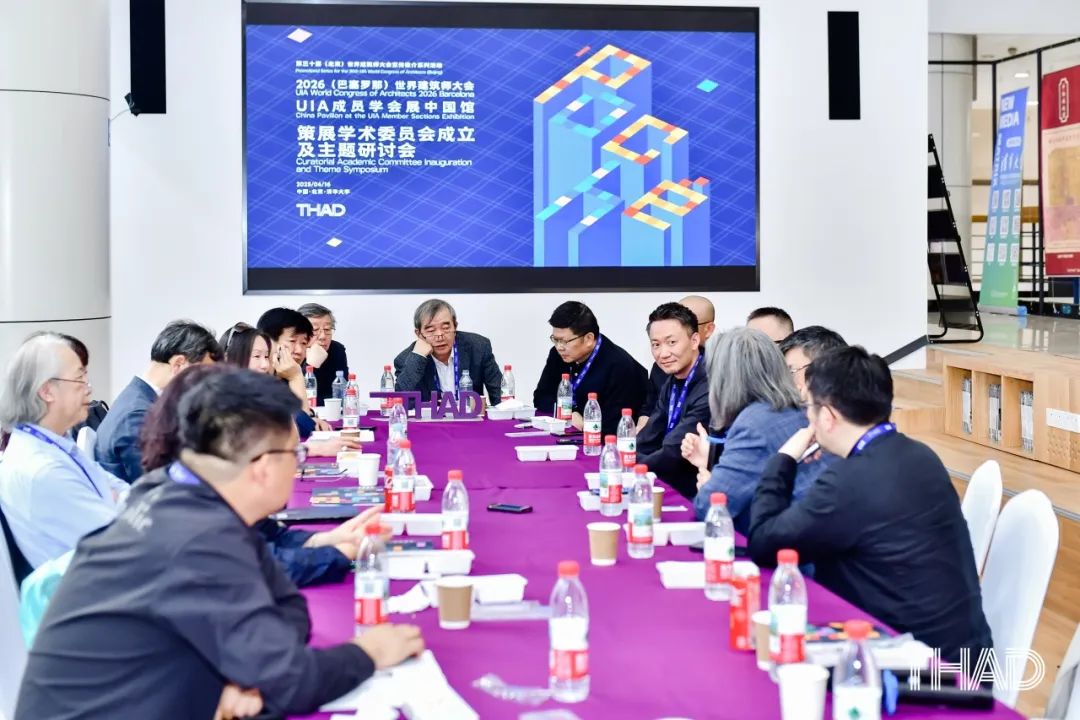 THAD×UIA | 2026(巴塞罗那)世界建筑师大会UIA成员学会展中国馆策展学术委员会成立及主题研讨会圆满召开