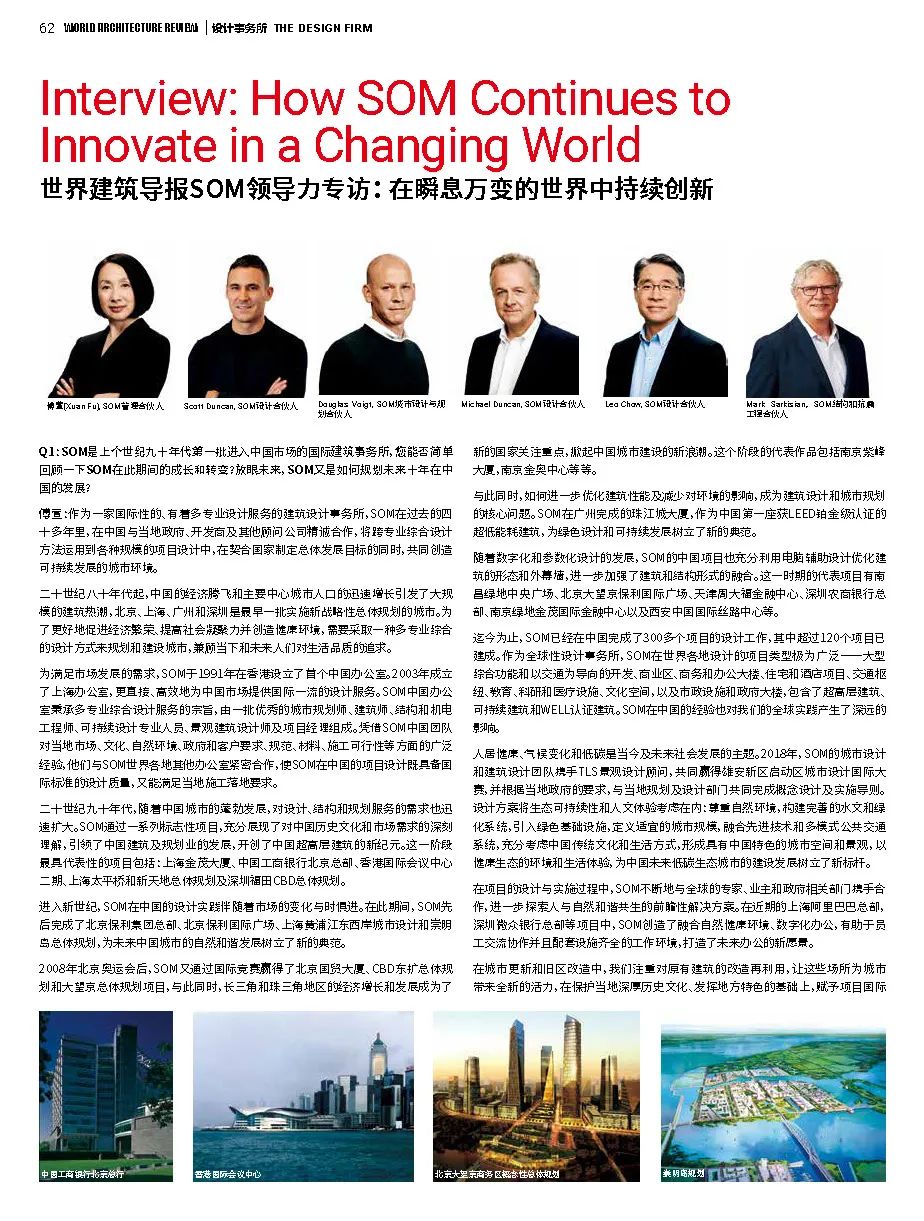 新刊推荐 |《世界建筑导报》SOM 特辑:SOM 领导力专访及作品介绍