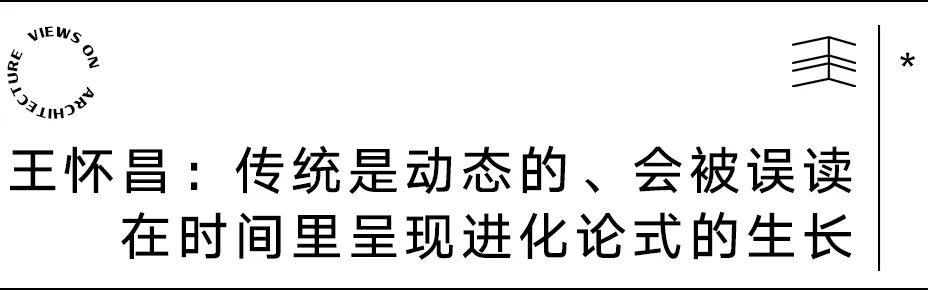 HKS设计总监王怀昌受邀参加Roca主题分享活动"延展传统内外的精神跨度"