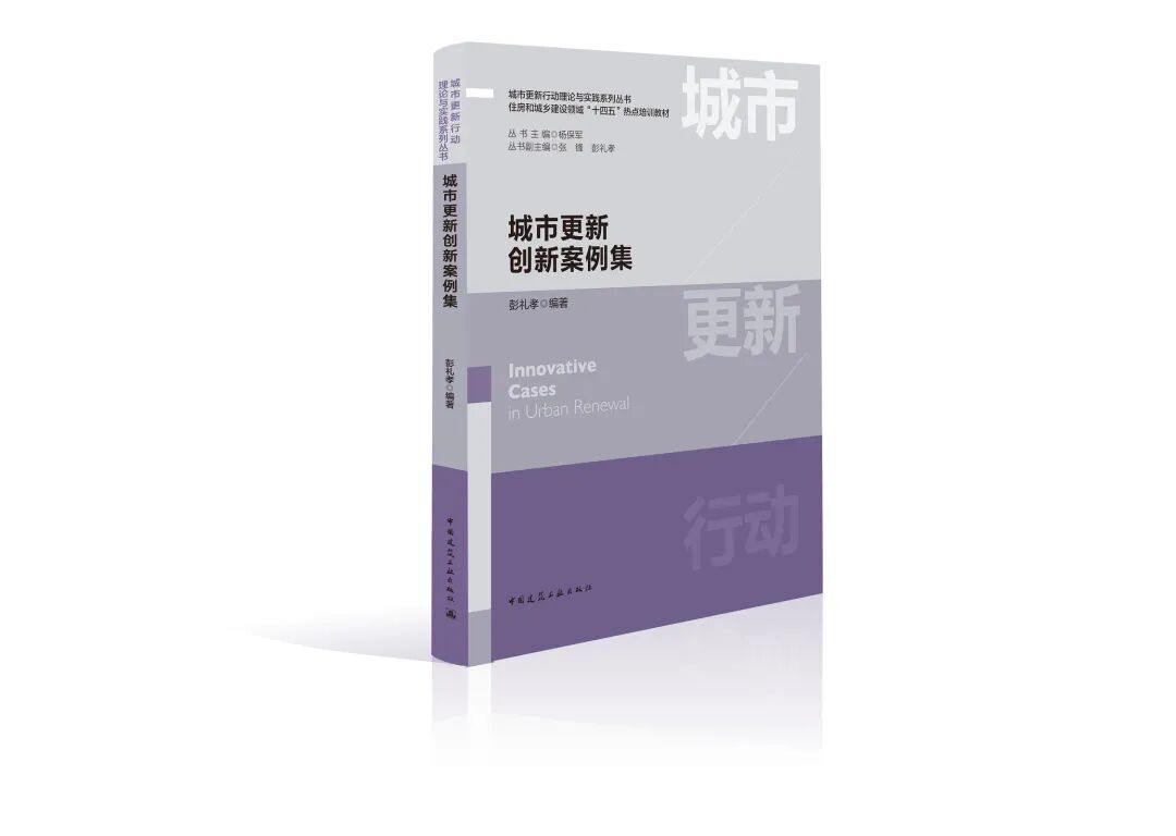 《城市更新创新案例集》新书发布会在漳州成功举办