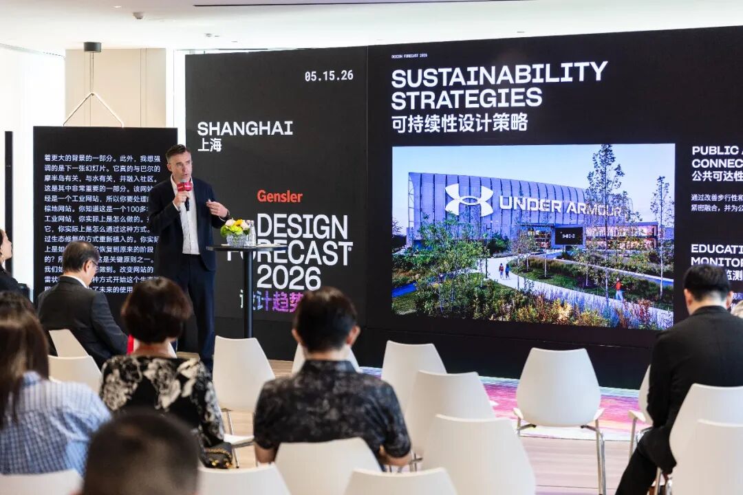 Gensler 2026设计趋势展望论坛上海站圆满落幕:共探转型时代的设计价值重构