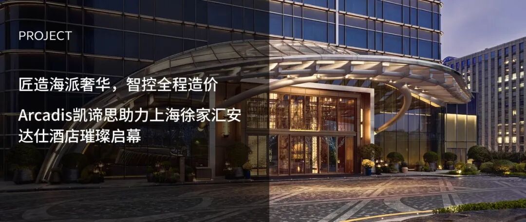 Arcadis凯谛思助力上海徐家汇安达仕酒店璀璨启幕