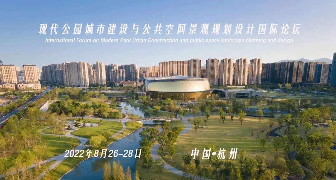 【线下+线上】8月26-28日●杭州【现代公园城市建设与公共空间景观设计国际研讨会】