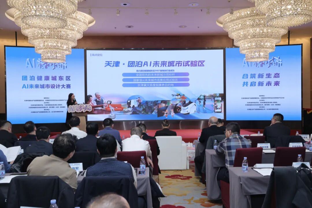 合筑新生态&middot;共启新未来&mdash;&mdash;团泊健康城东区AI未来城市设计大赛颁奖典礼暨项目签约仪式成功举办