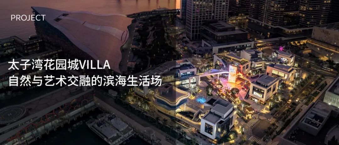Arcadis凯谛思为太子湾花园城VILLA打造自然与艺术交融的滨海生活场