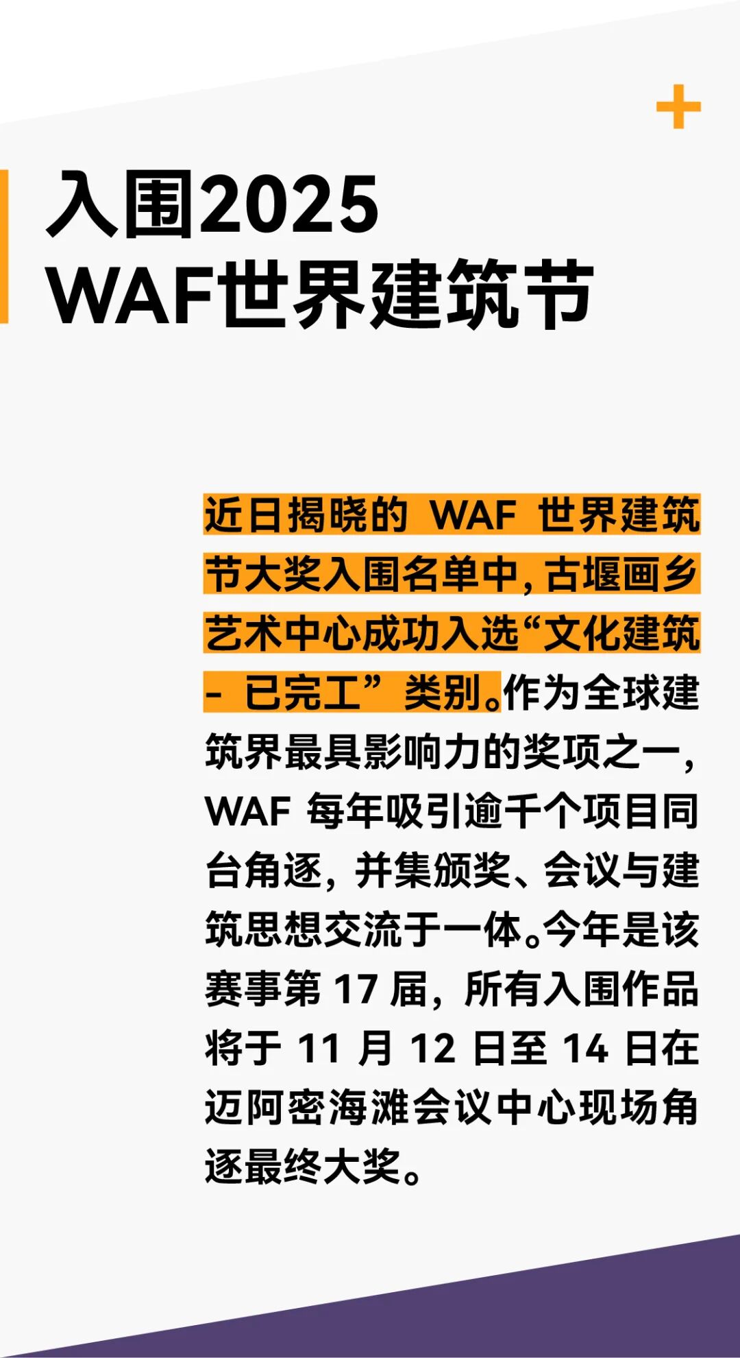 line+NEWS | 古堰画乡艺术中心入围2025亚洲建筑师协会建筑奖，并斩获多项殊荣