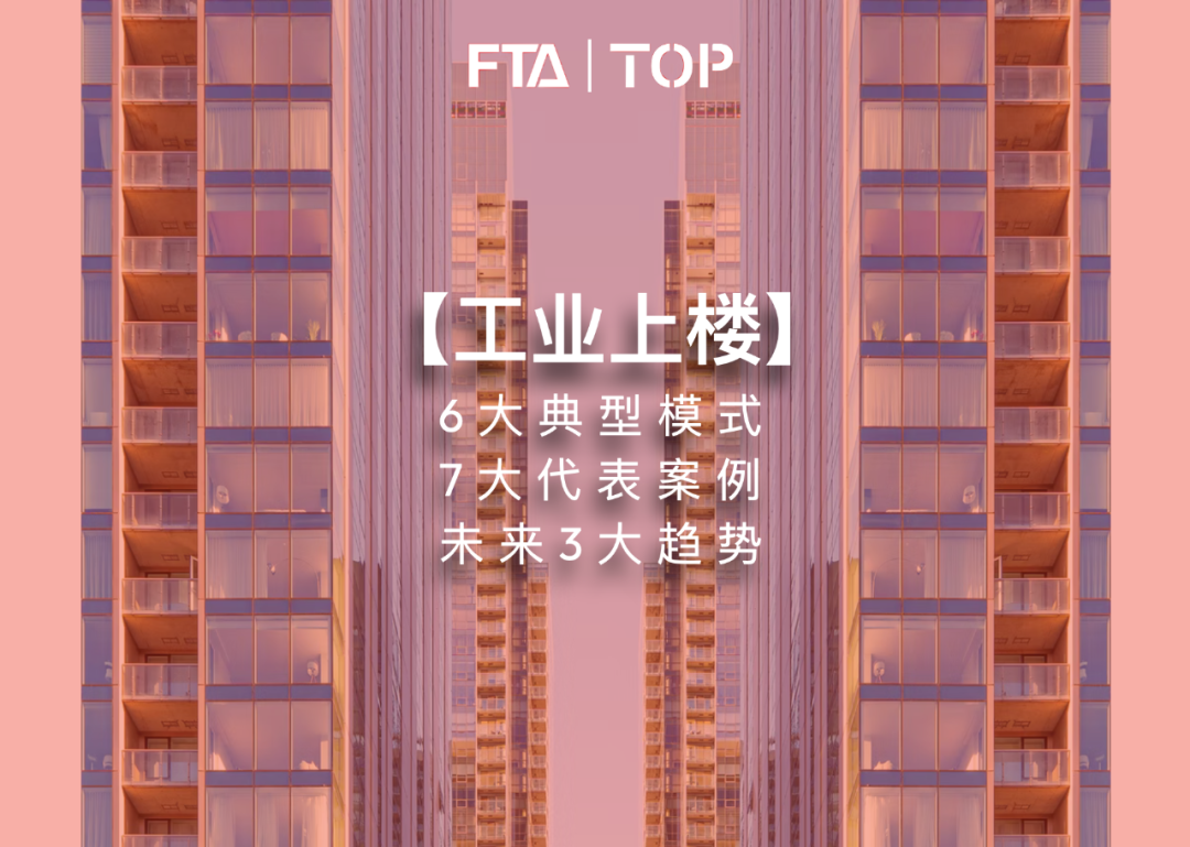 一篇读懂工业上楼，6大典型模式，7大代表案例，未来3大趋势