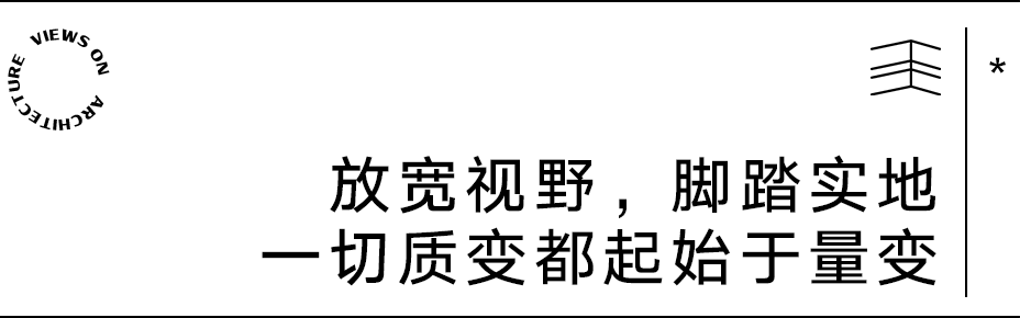 【建言丨对话薄宏涛】存量周期中,建筑师要做“独唱团