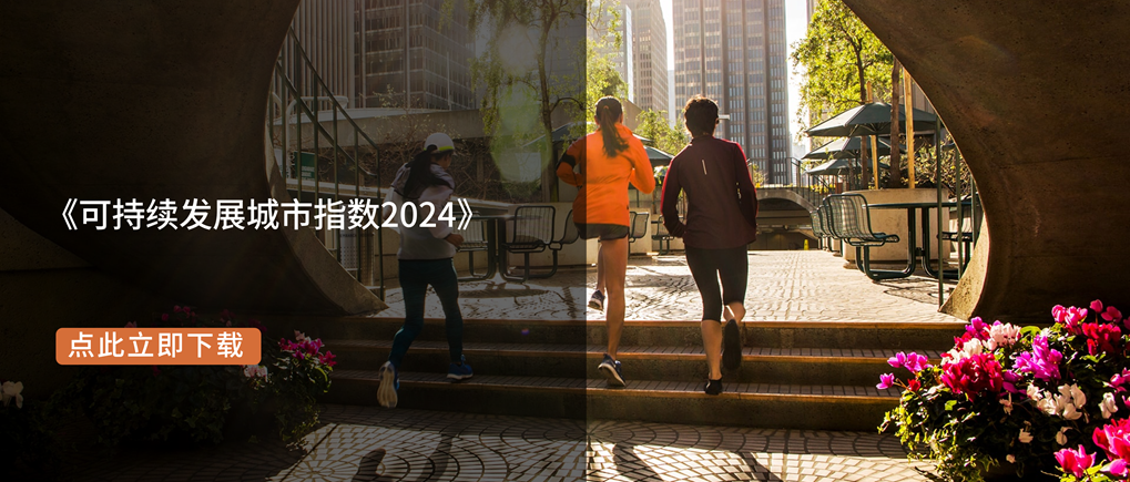 Arcadis凯谛思2024年《可持续发展城市指数》火热出炉，世界各地代表城市可持续发展表现一探究竟