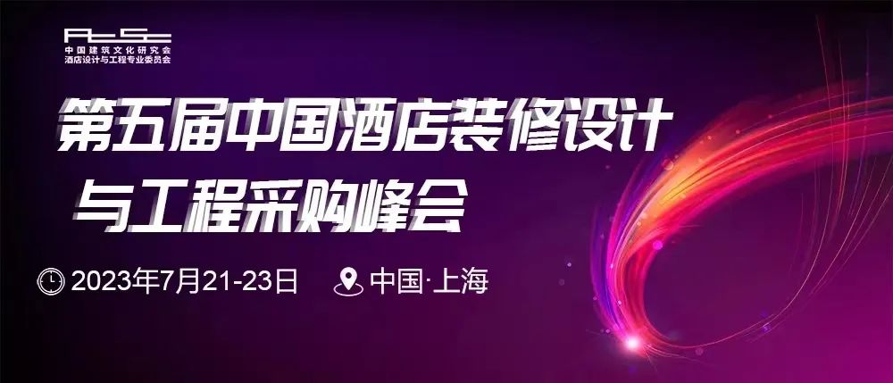 活动预告 | 第五届中国酒店装修设计与工程采购峰会