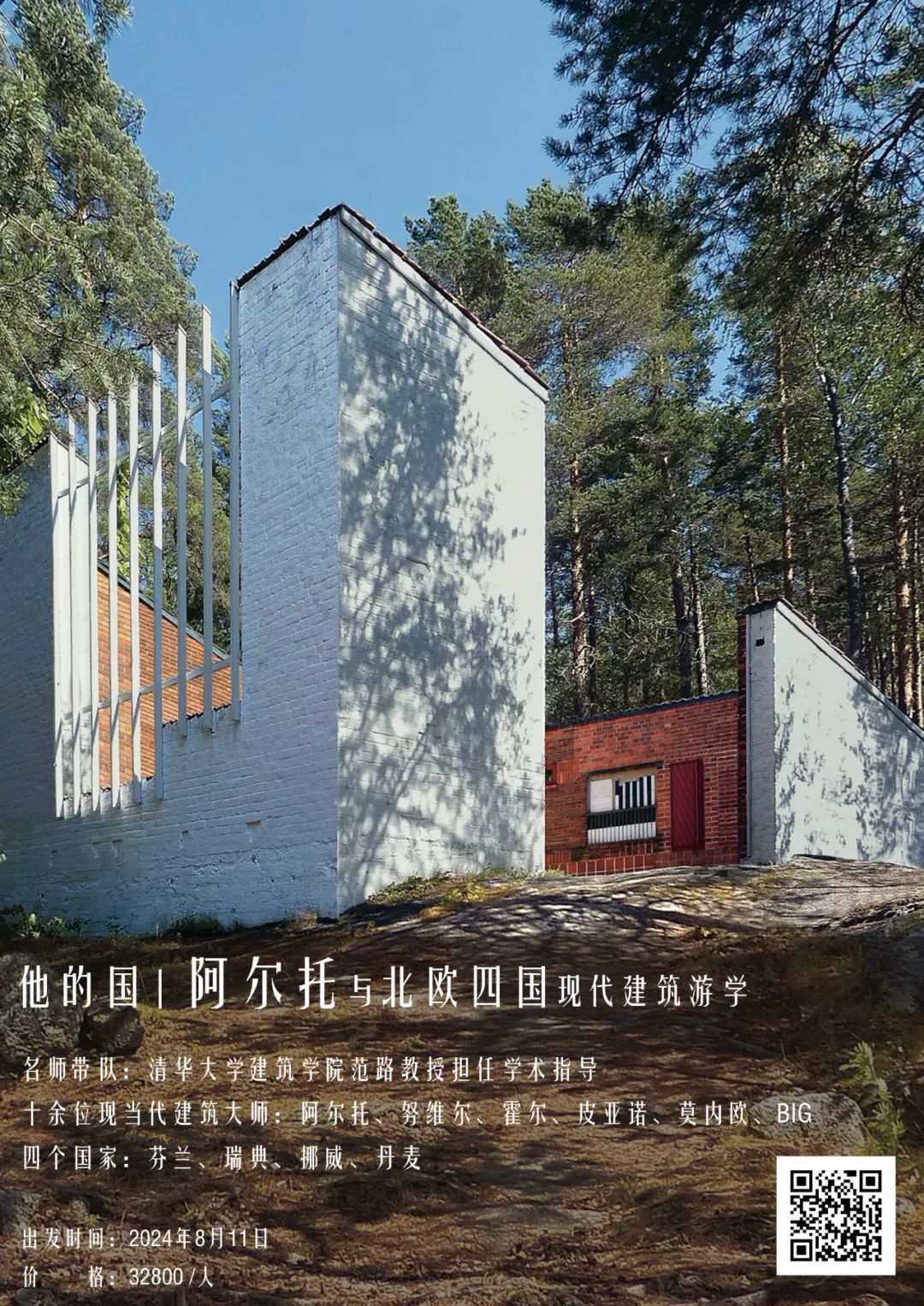 见山，见水，见阿尔托