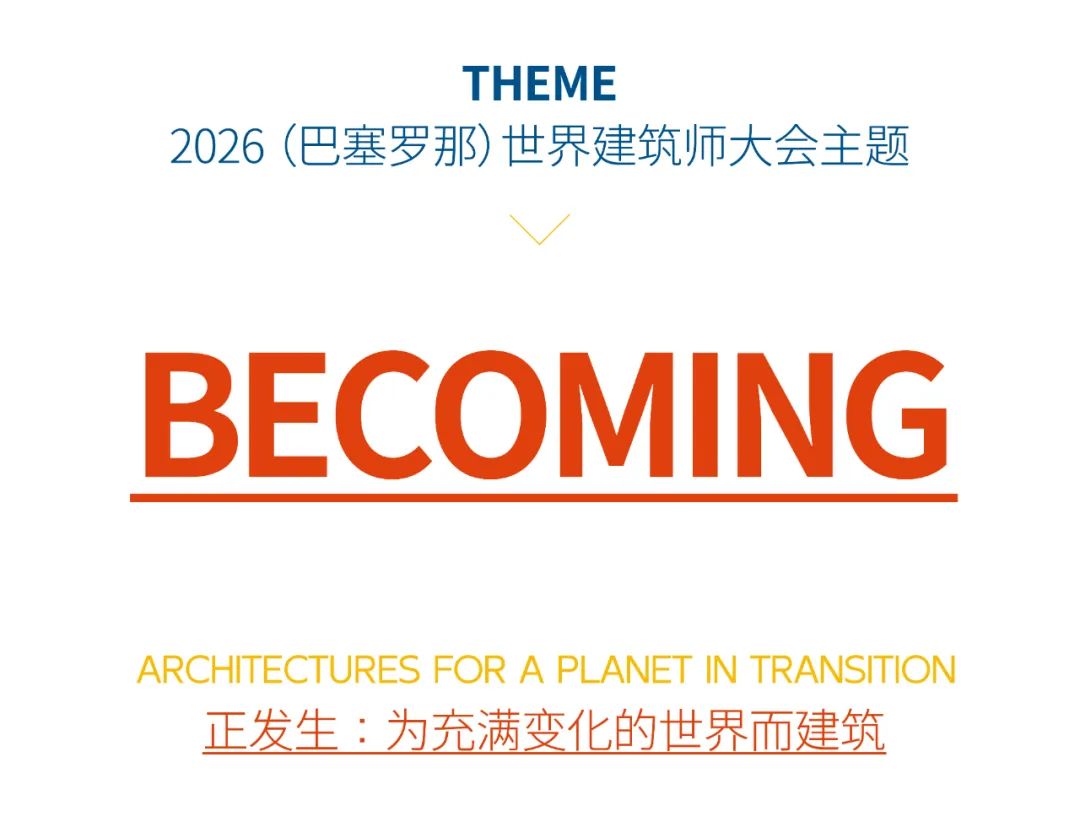 THAD×UIA | 2026(巴塞罗那)世界建筑师大会UIA成员学会展中国馆策展学术委员会成立及主题研讨会 | 活动预告