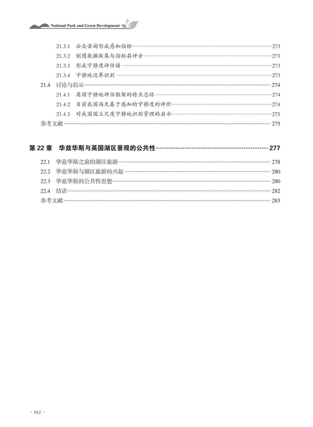书讯丨《国家公园与绿色发展》丨张玉钧 王光玉 主编