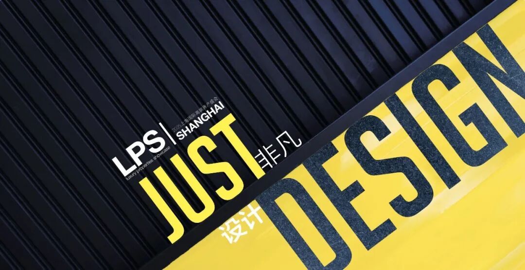 致逸设计诚邀您出席LPS VIP尊享活动