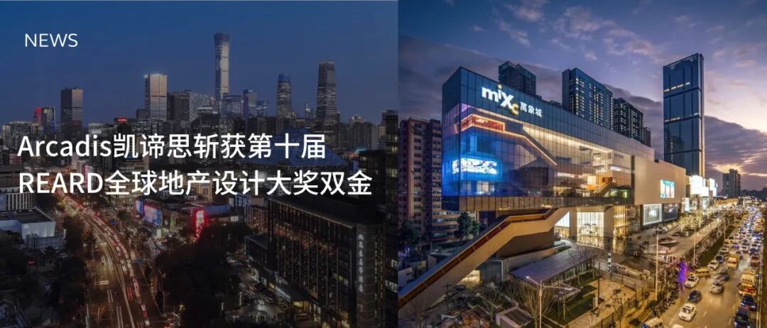 Arcadis凯谛思斩获第十届REARD全球地产设计大奖双金