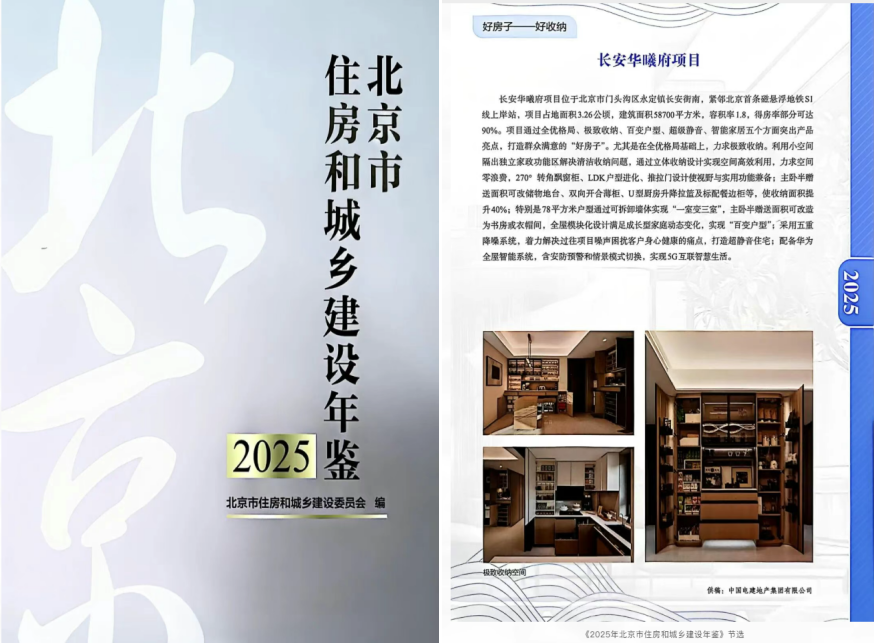 荣鉴时代好房，长安华曦府入选北京官方年鉴示范样本
