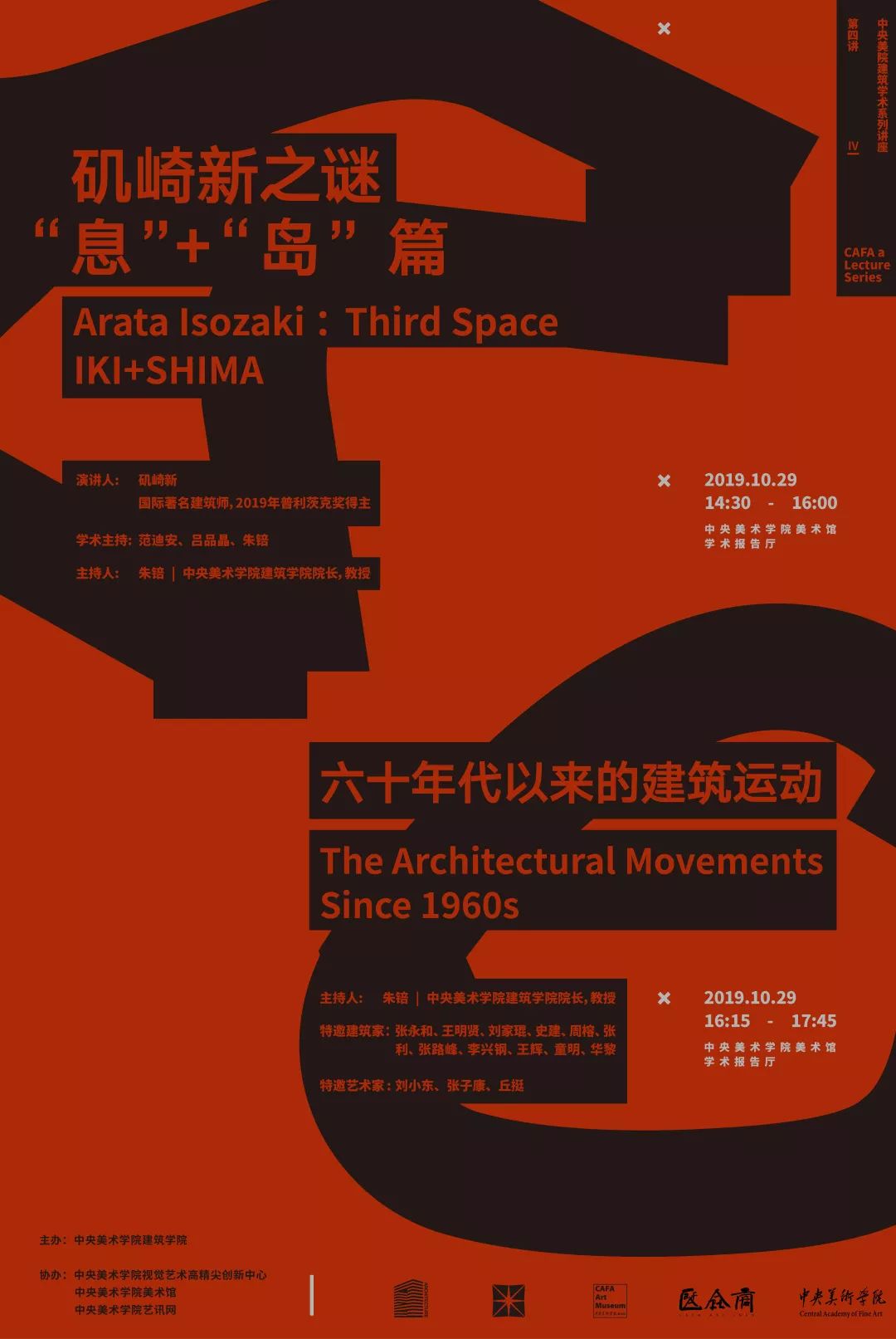 央美，讲座，矶崎新