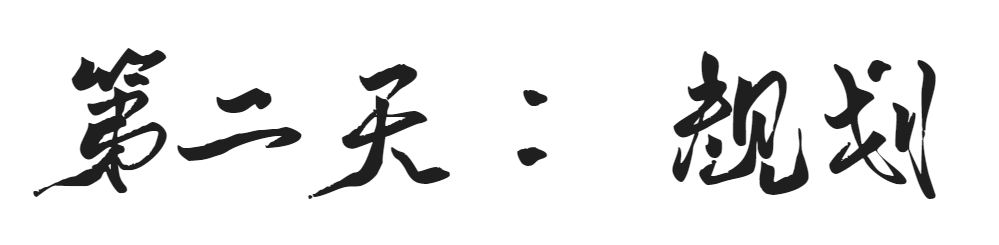 建筑师七天启示录 | 规划