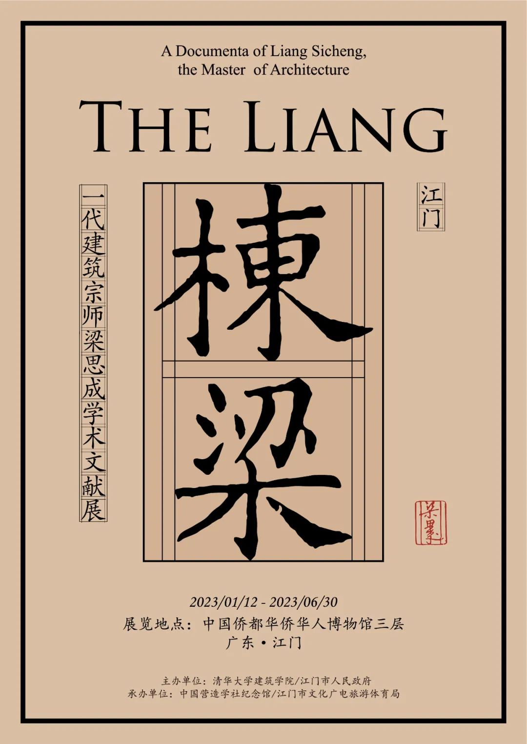 ​展讯丨栋梁——一代建筑宗师梁思成学术文献展（江门）