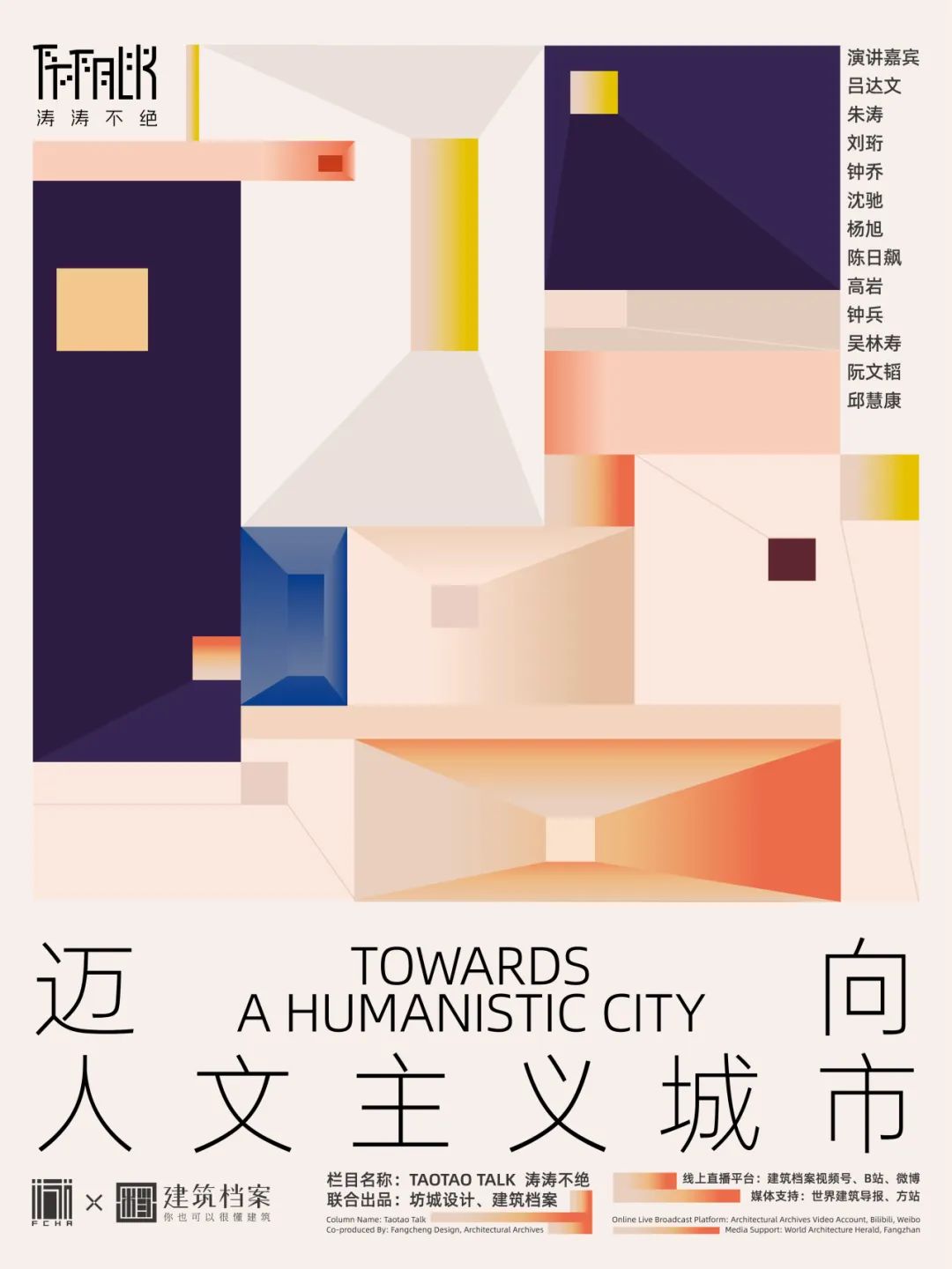 TAOTAO TALK × 建筑档案 《迈向人文主义城市？》城市系列公开演讲全新起航！