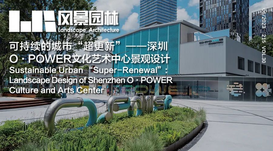 LA首发 | Lab D+H SH | 可持续的城市“超更新”——深圳 O·POWER 文化艺术中心景观设计