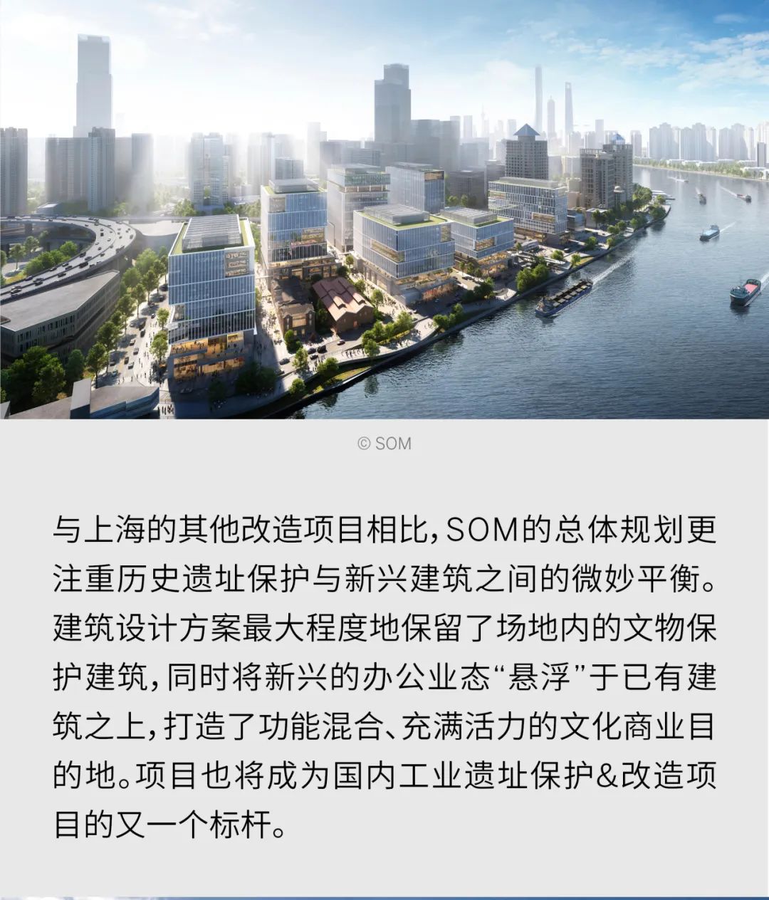 SOM助力上海城市更新 
