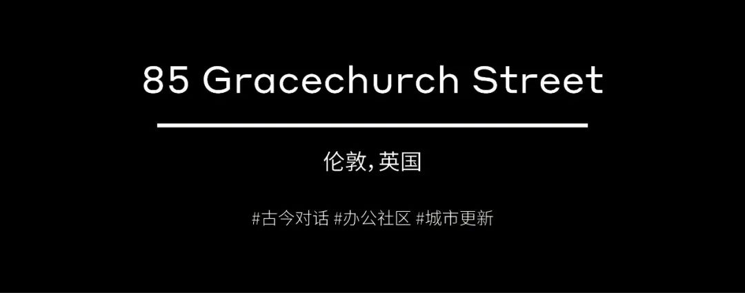 全球精选 | 伦敦 85 Gracechurch Street 如何与历史古迹碰撞，玩转时空对话？