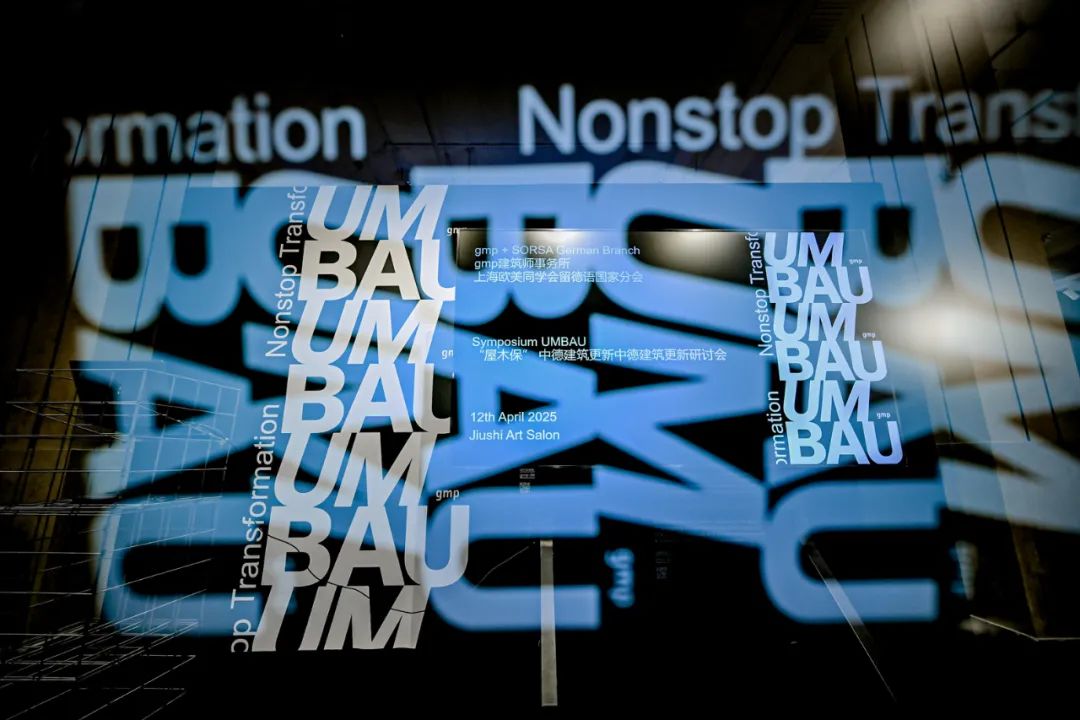 UMBAU展览 | “屋木保”UMBAU中德建筑更新研讨会回顾