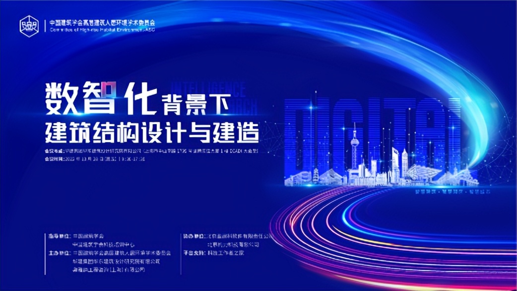 【活动预告】数智化背景下建筑结构设计与建造学术论坛