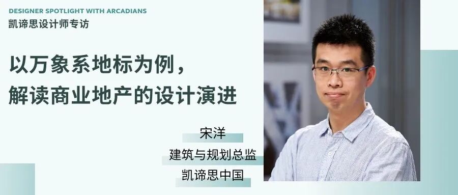 以万象系地标为例,解读商业地产的设计演进