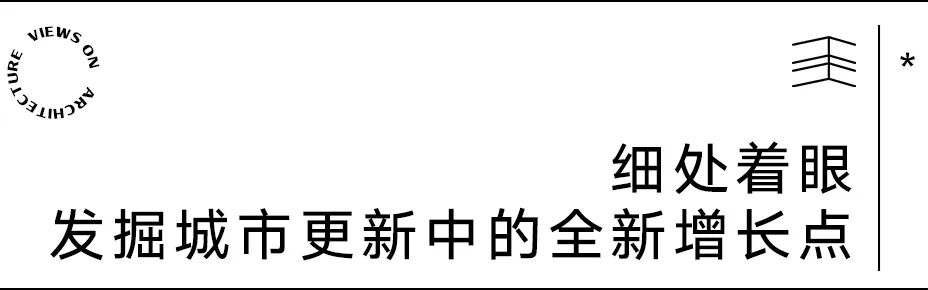【建言丨对话申江海】设计向内，运营而外：一名建筑师的商业运营修行之路