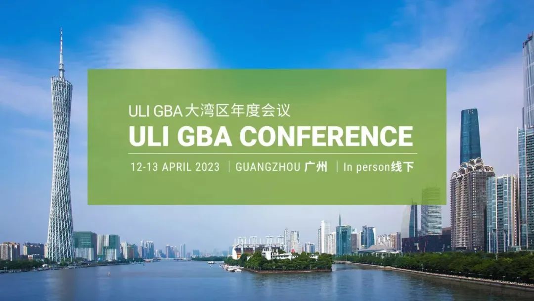 2023年ULI大湾区年度会议精彩回顾