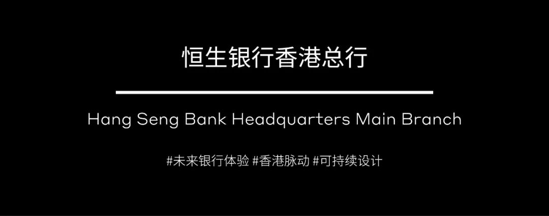 新作 | 恒生银行香港总行焕新, 以可持续设计诠释「未来银行2.0」