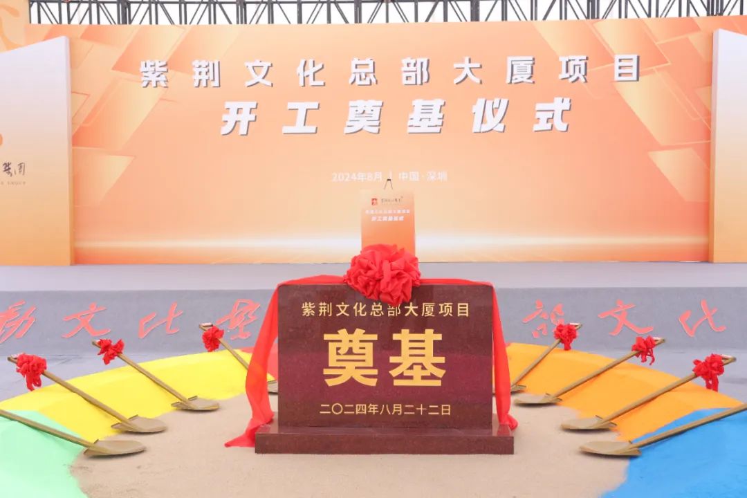 gmp新闻 | 紫荆文化总部大厦开工奠基