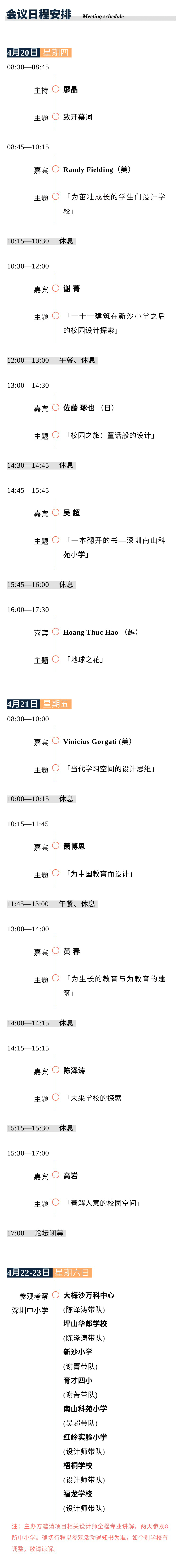 2023中小学校园环境设计与创新年度国际论坛
