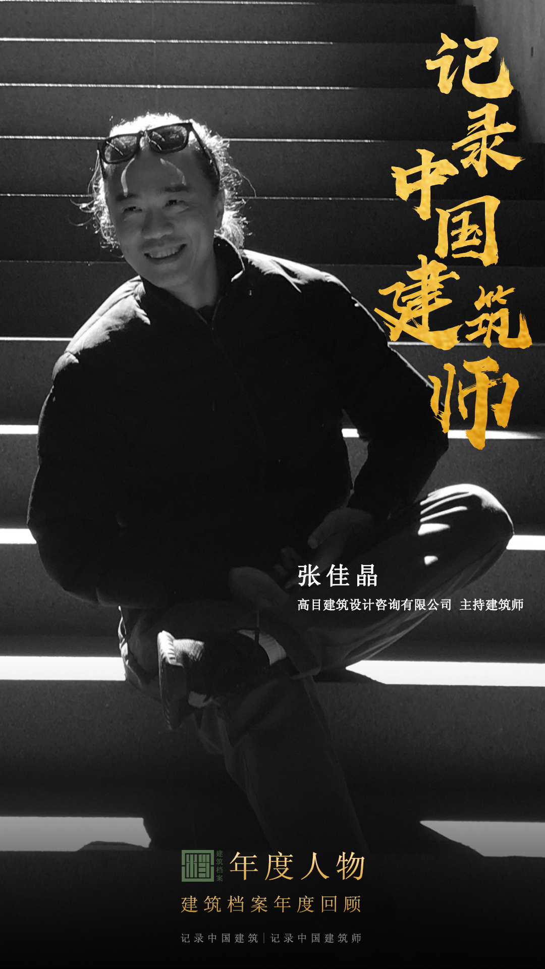 建筑档案&middot;致敬2022丨真实、真诚、真相