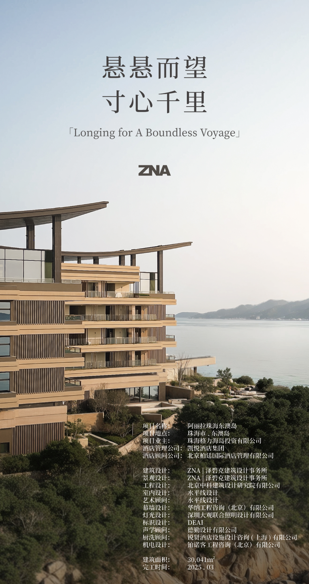 珠海东澳岛阿丽拉盛大启幕 | 崖境而生 ZNA泽碧克造梦天海之间