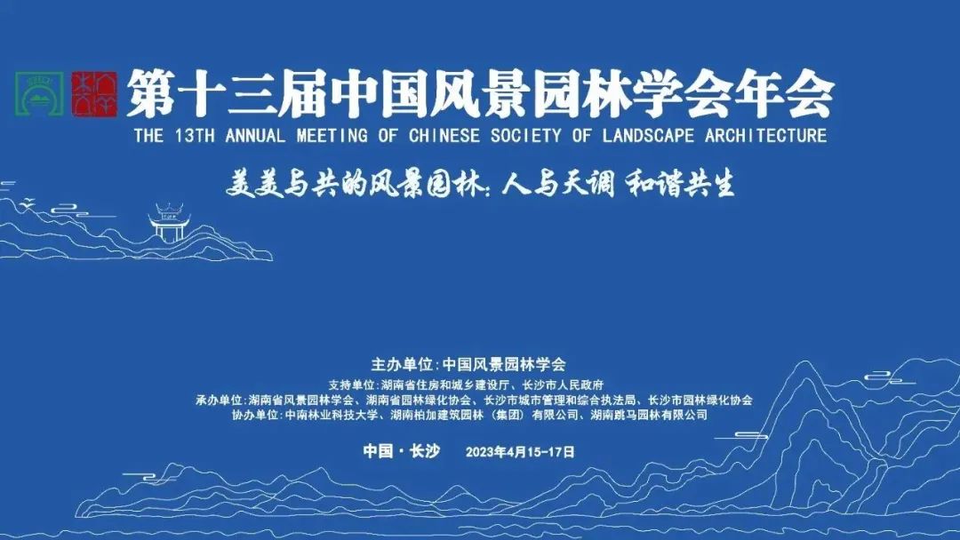 年会全览｜第十三届中国风景园林学会年会在长沙成功举办