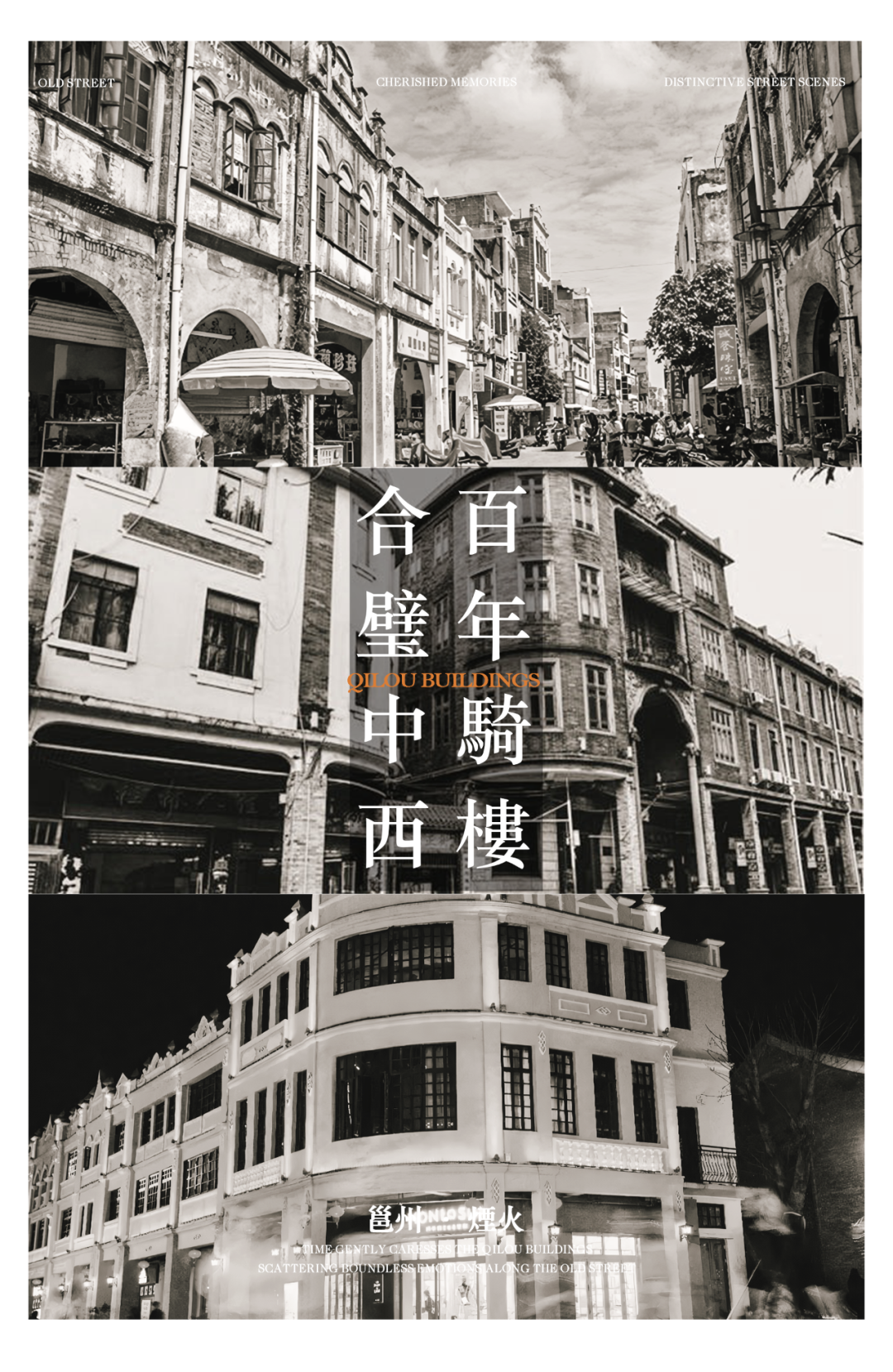 BLVD ×COURTYARD | 骑楼雅韵觅岭南