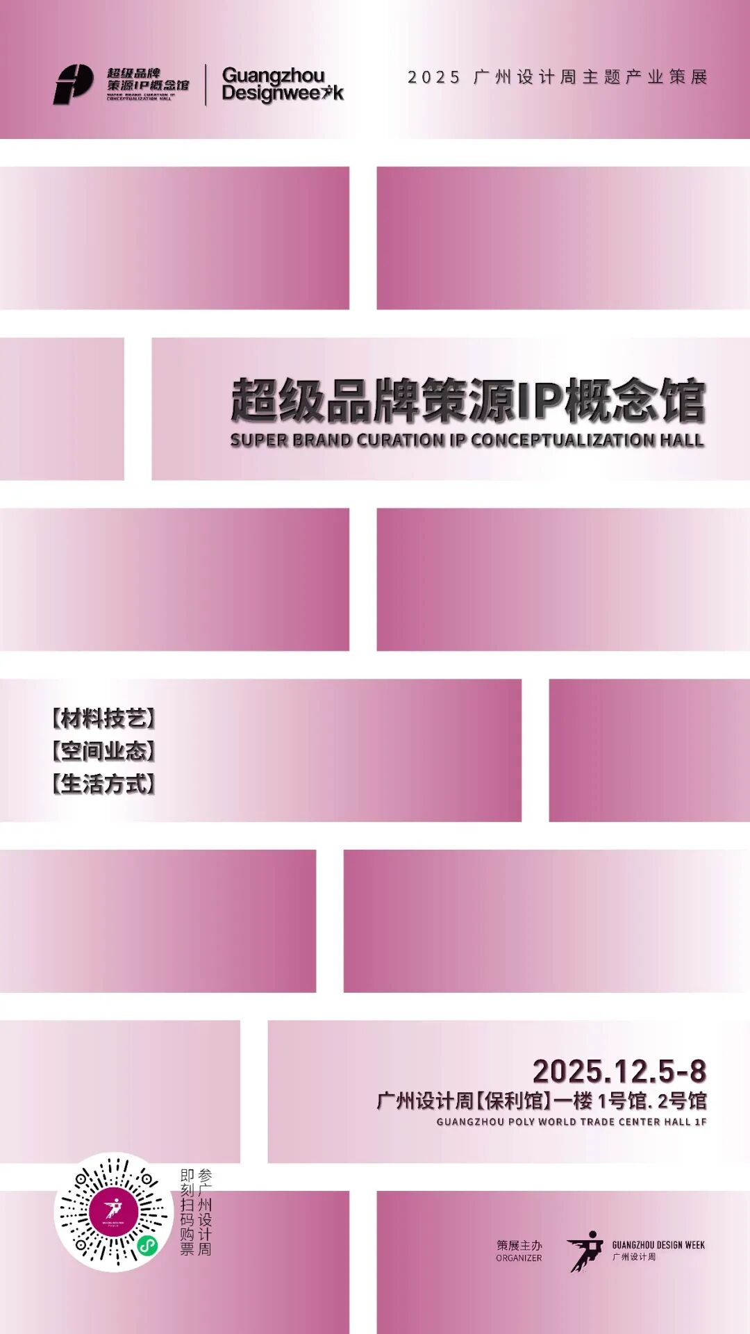 亲爱相见 | 2025广州设计周展前预览首发,全案选材全链品类全在广州设计周,12月5-8日广州见!