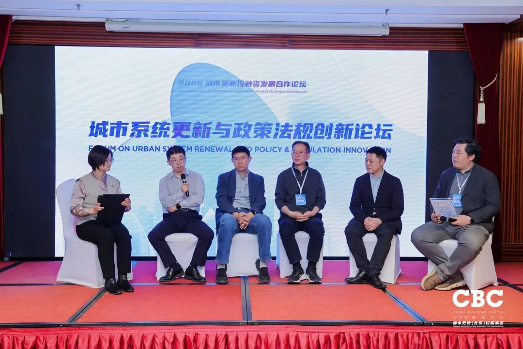 重磅发布！2026城市更新投融资发展合作论坛于北京成功召开